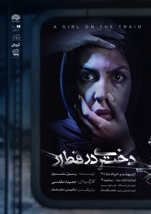 در تاریخ 11 خرداد 1401 به دعوت کارگردان محترم سرکار خانم مقدسی تعدادی از عزیزان تحت پوشش به تئاتر”دختری درقطار” دعوت شدند
